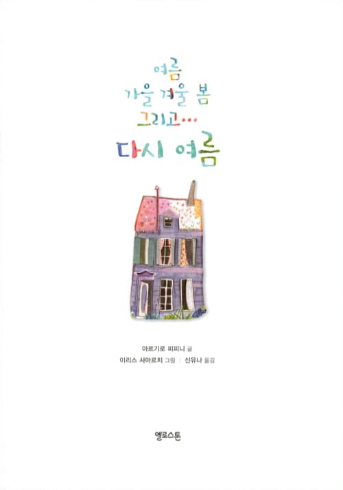 여름 가을 겨울 봄 그리고… 다시 여름