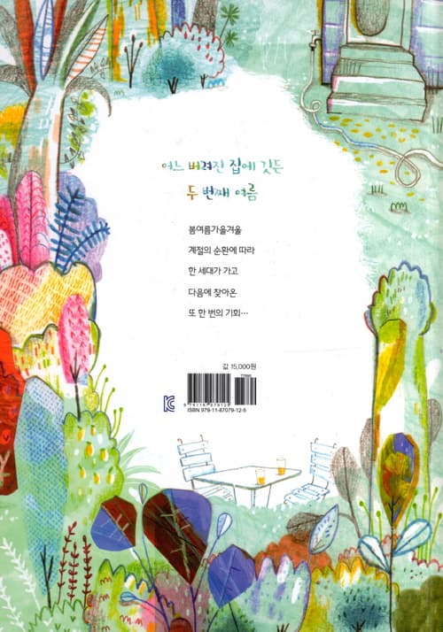 여름 가을 겨울 봄 그리고… 다시 여름