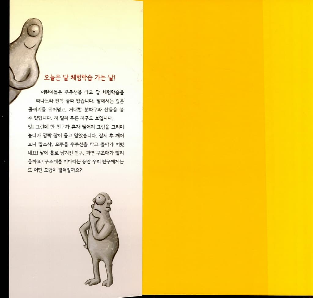 달 체험학습 가는 날