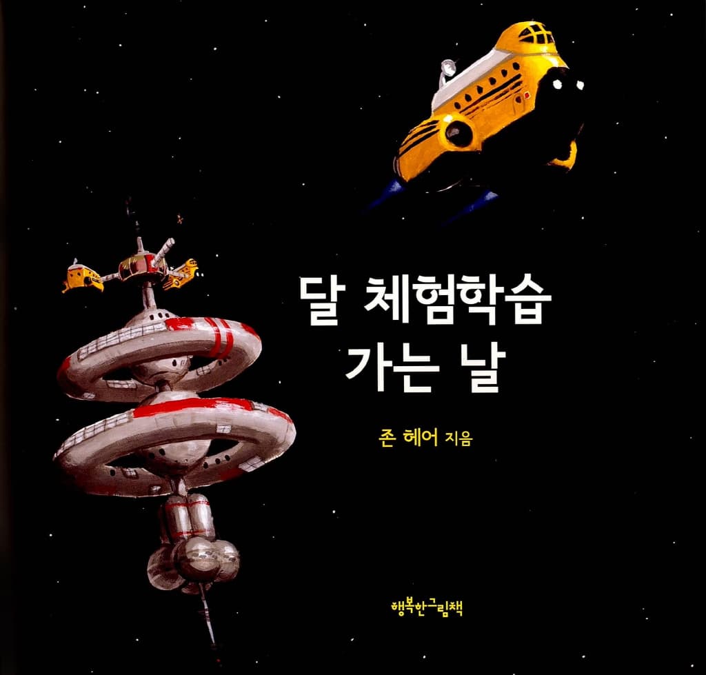 달 체험학습 가는 날