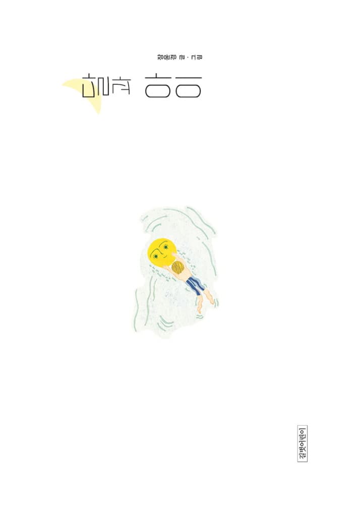 달과 아이