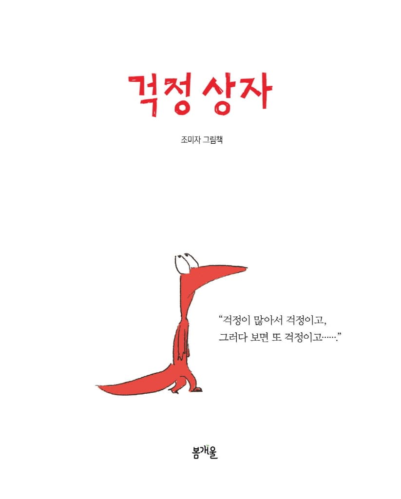 걱정 상자