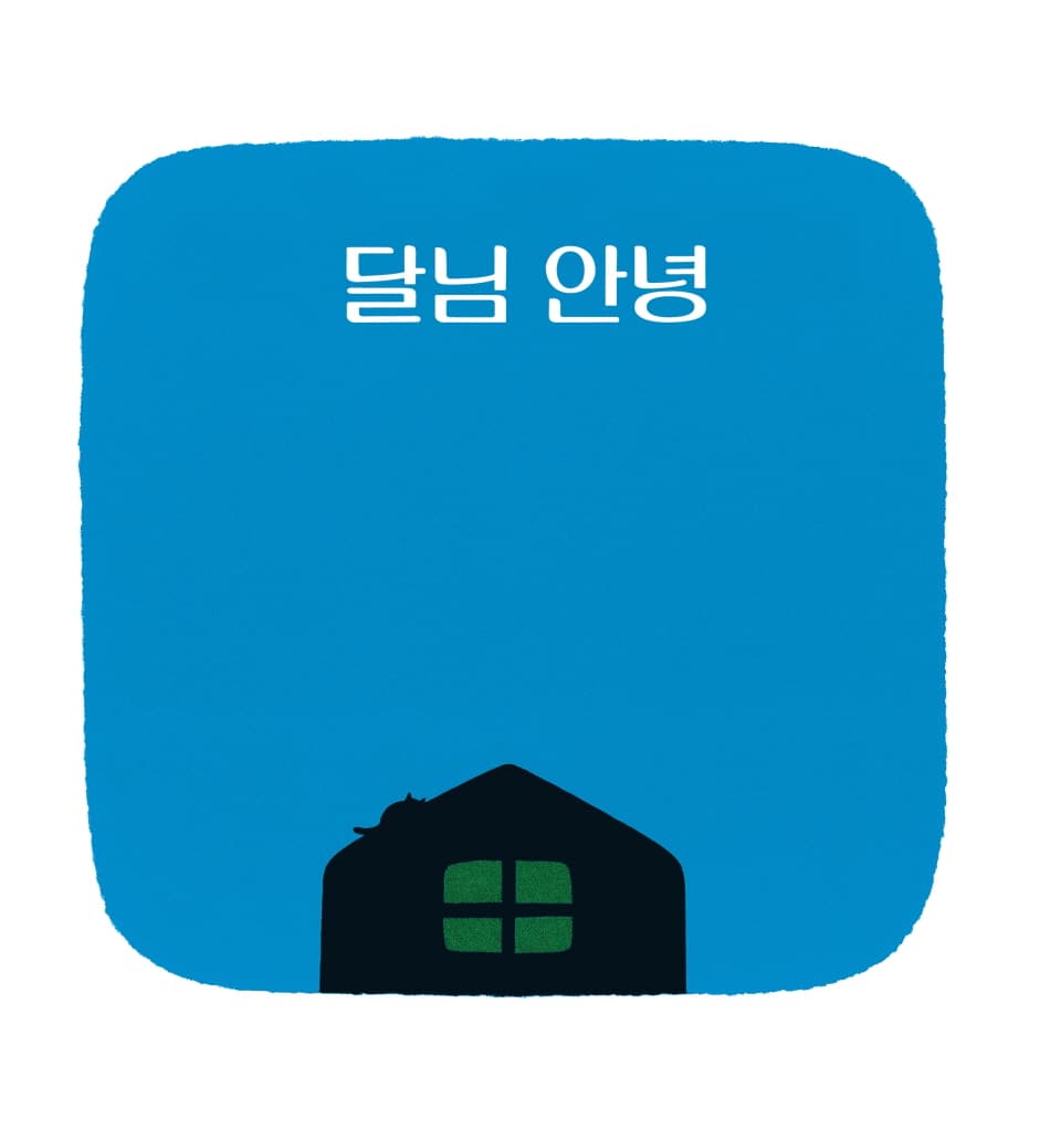 달님 안녕