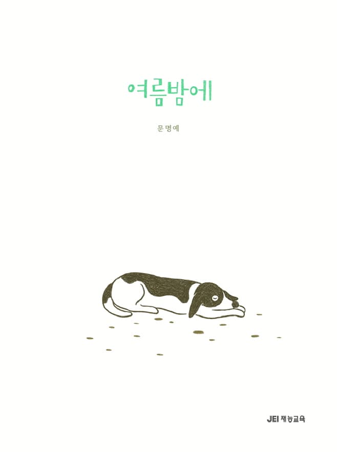 여름밤에