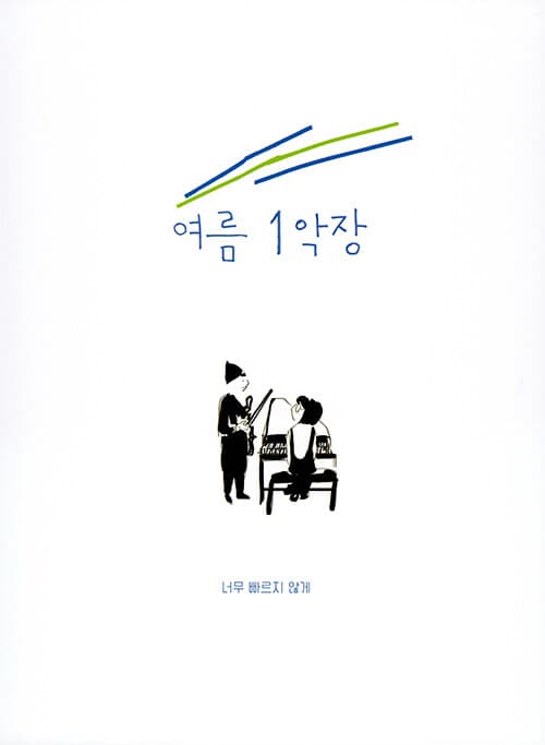 여름이 온다