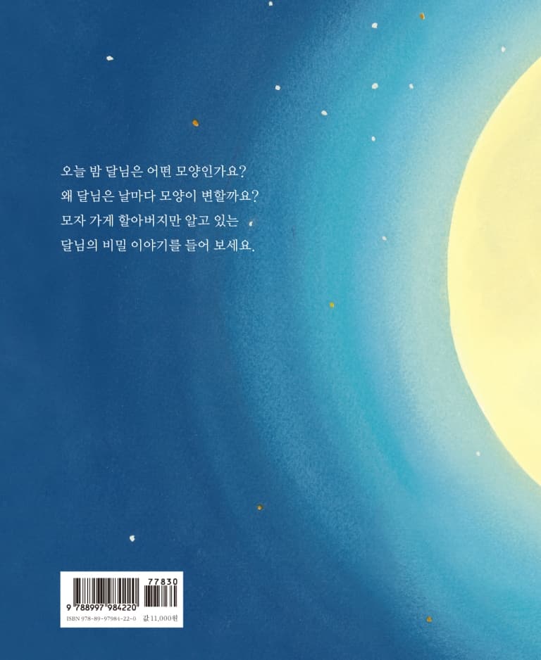 달님의 모자