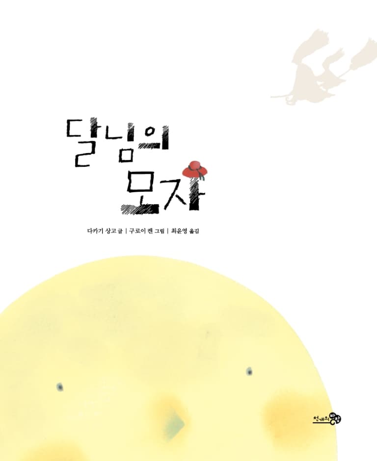 달님의 모자