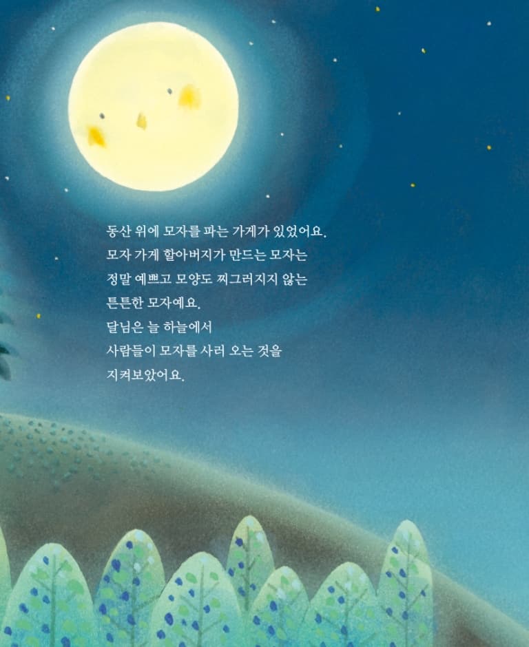 달님의 모자