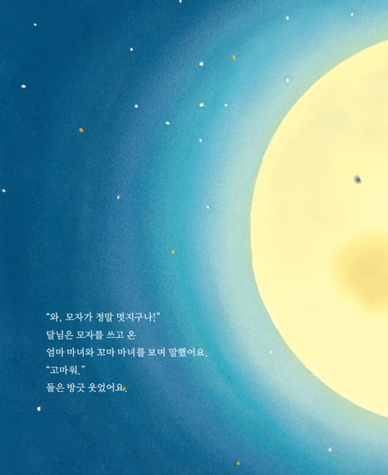 달님의 모자