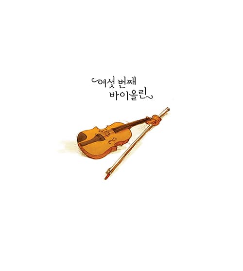 여섯 번째 바이올린