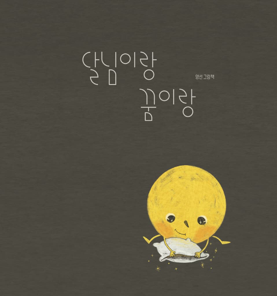달님이랑 꿈이랑