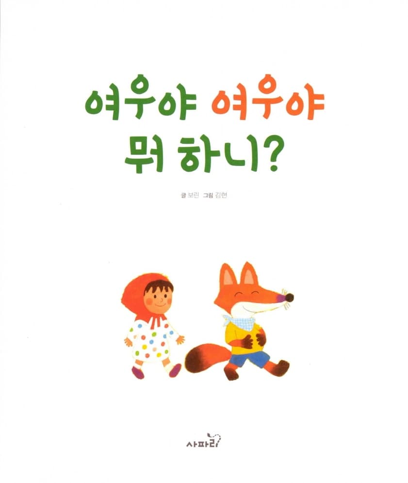 여우야 여우야 뭐하니?