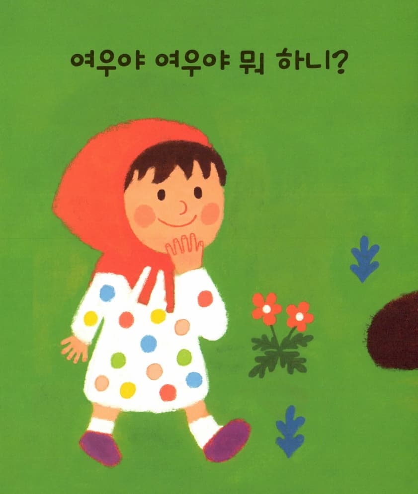 여우야 여우야 뭐하니?