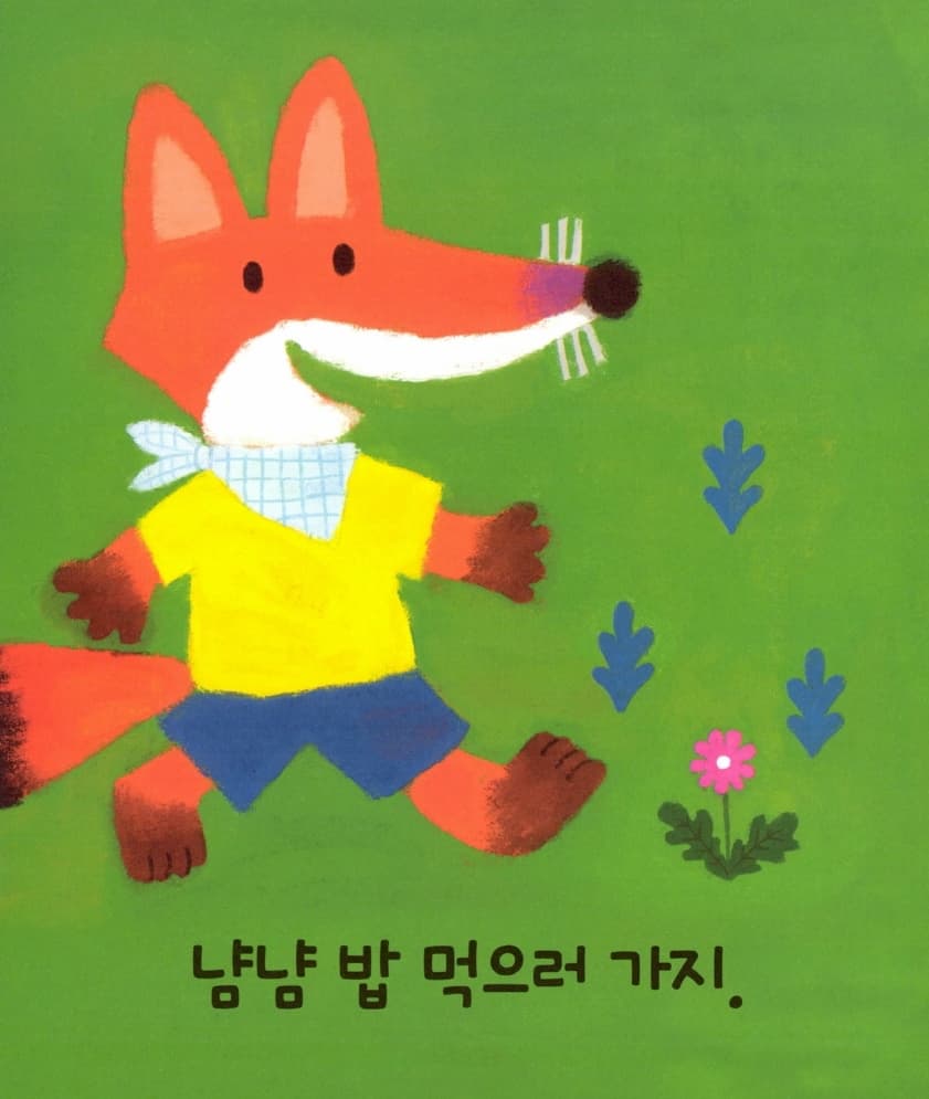 여우야 여우야 뭐하니?