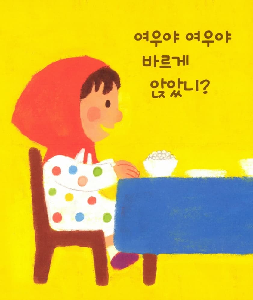 여우야 여우야 뭐하니?