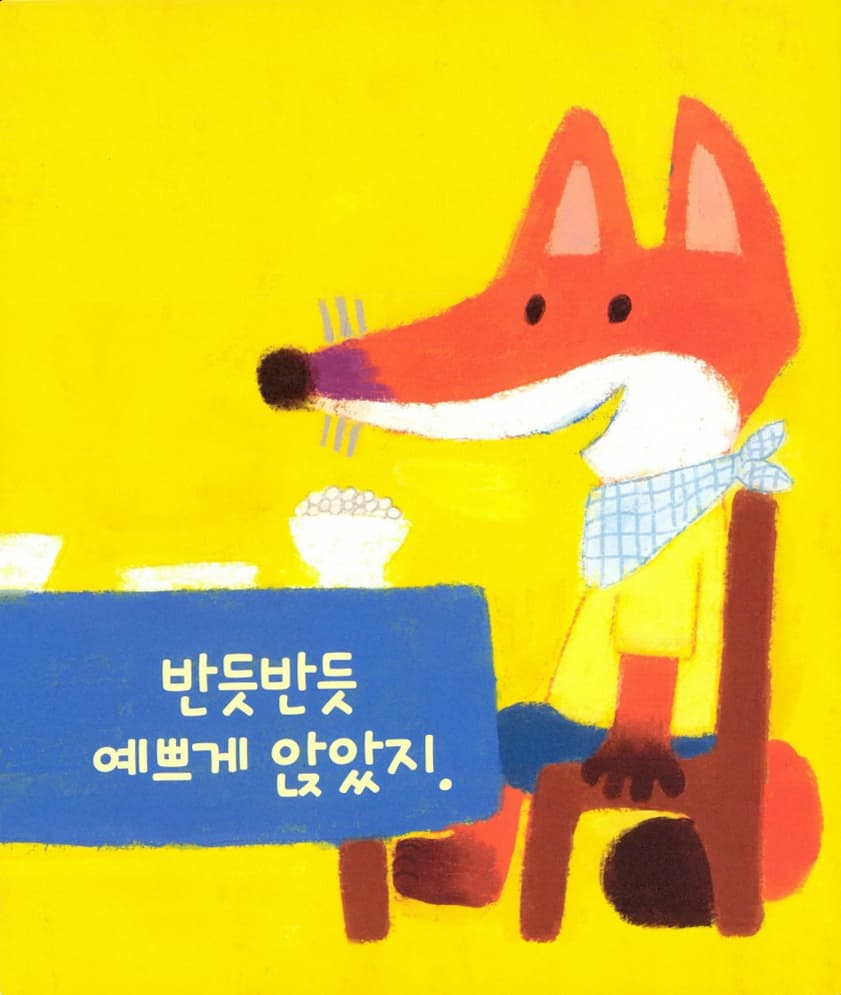여우야 여우야 뭐하니?