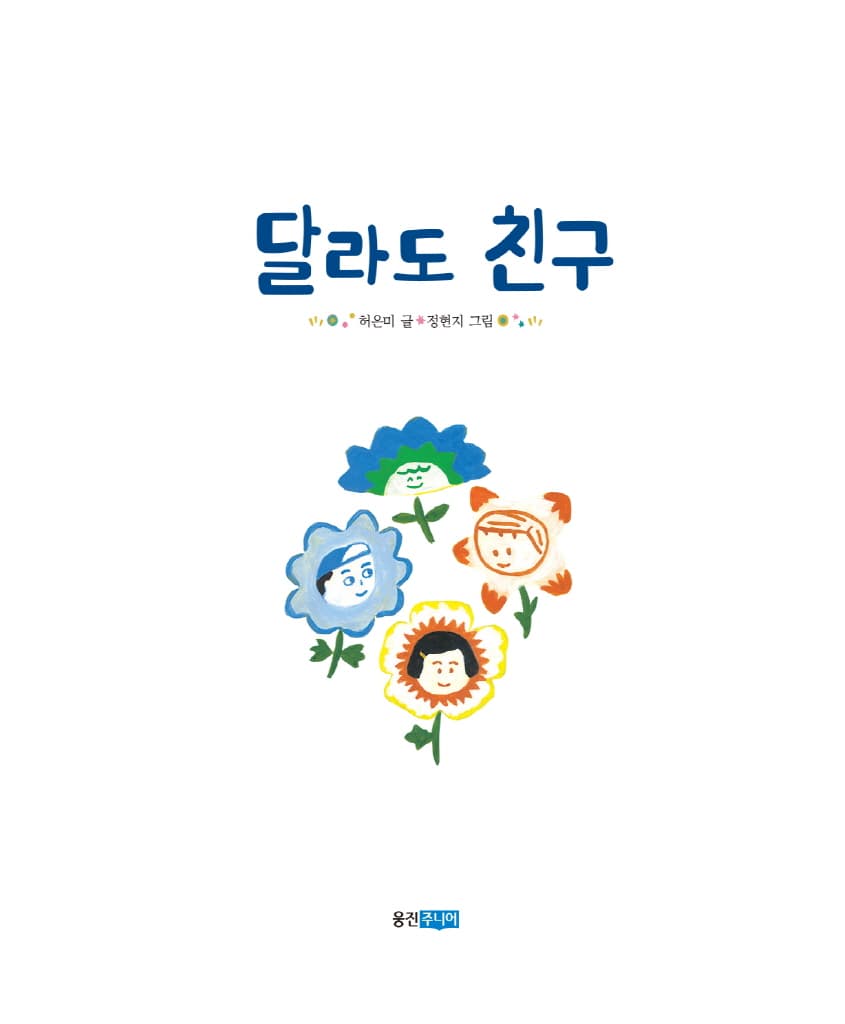 달라도 친구