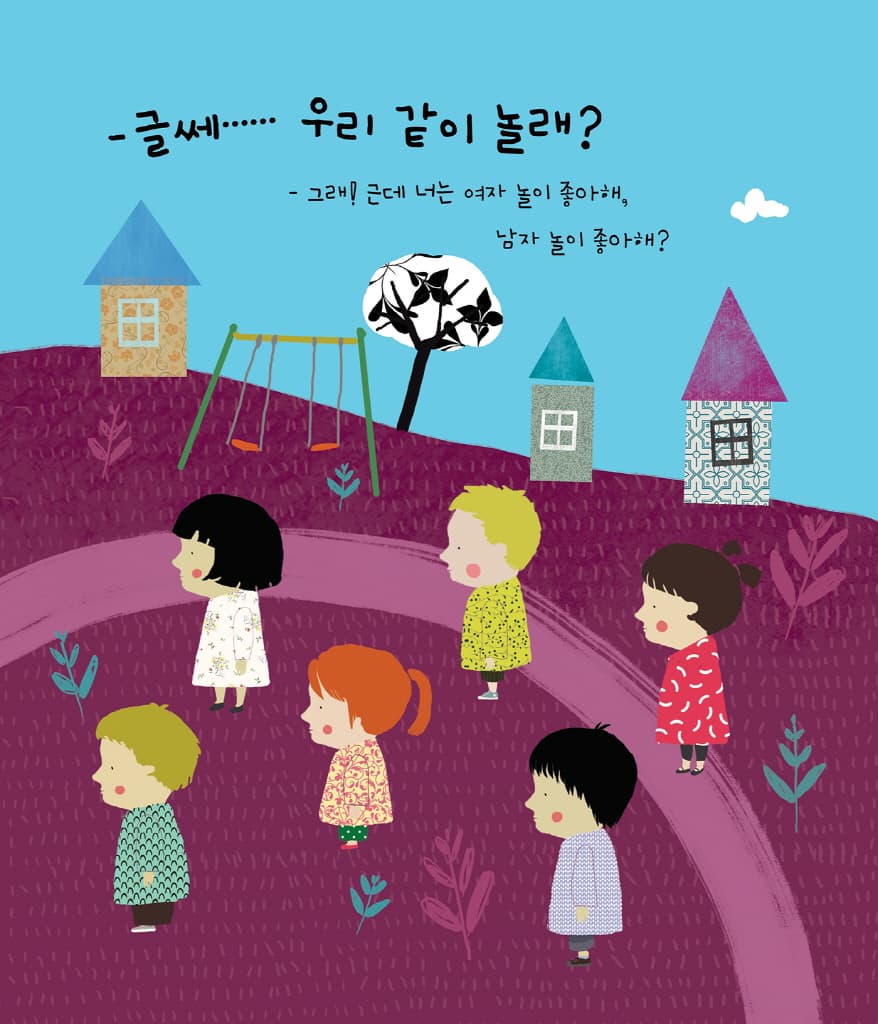 여자 놀이, 남자 놀이? 우리 같이 놀자