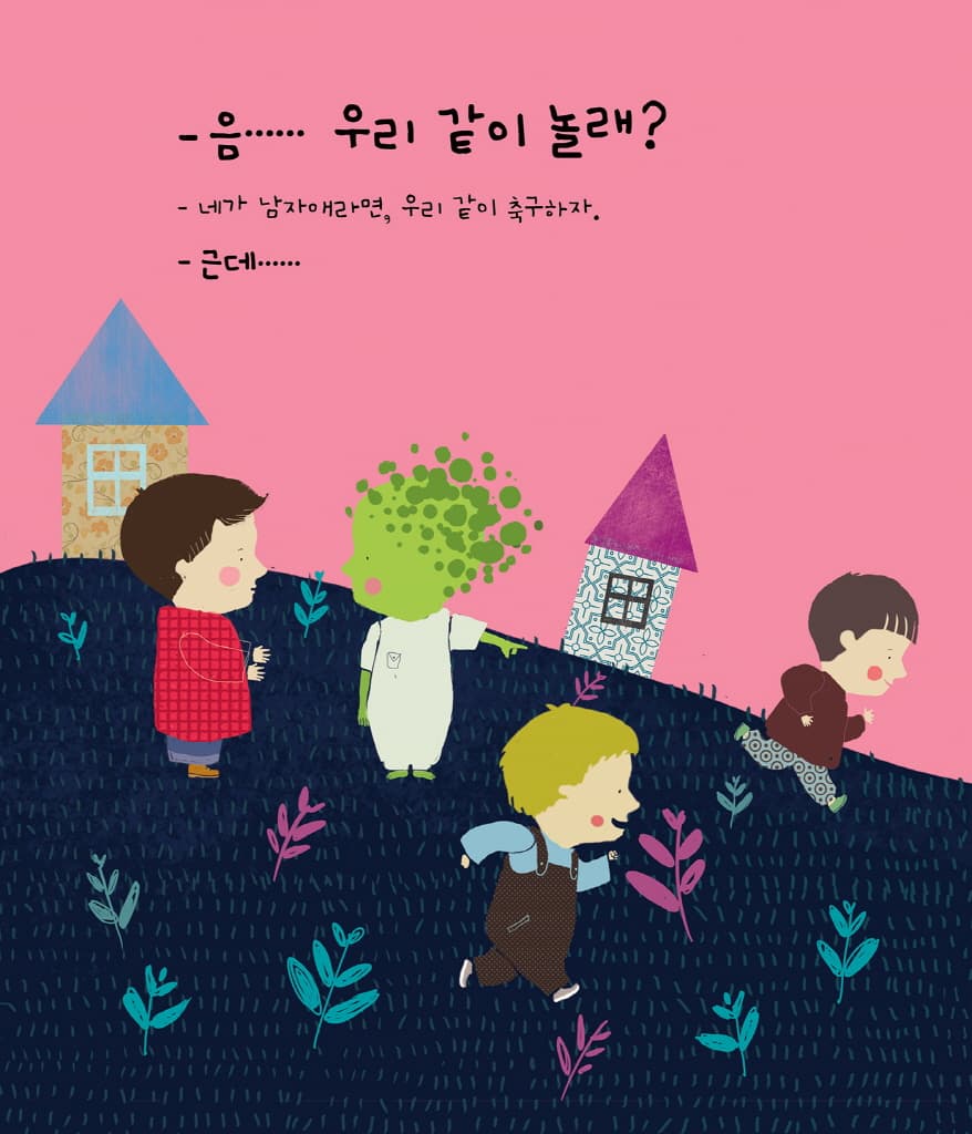 여자 놀이, 남자 놀이? 우리 같이 놀자