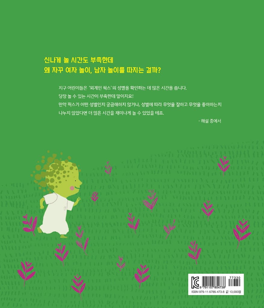 여자 놀이, 남자 놀이? 우리 같이 놀자
