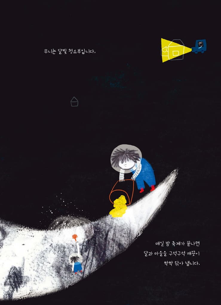 달빛 청소부