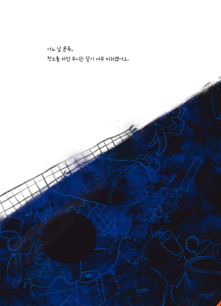 달빛 청소부
