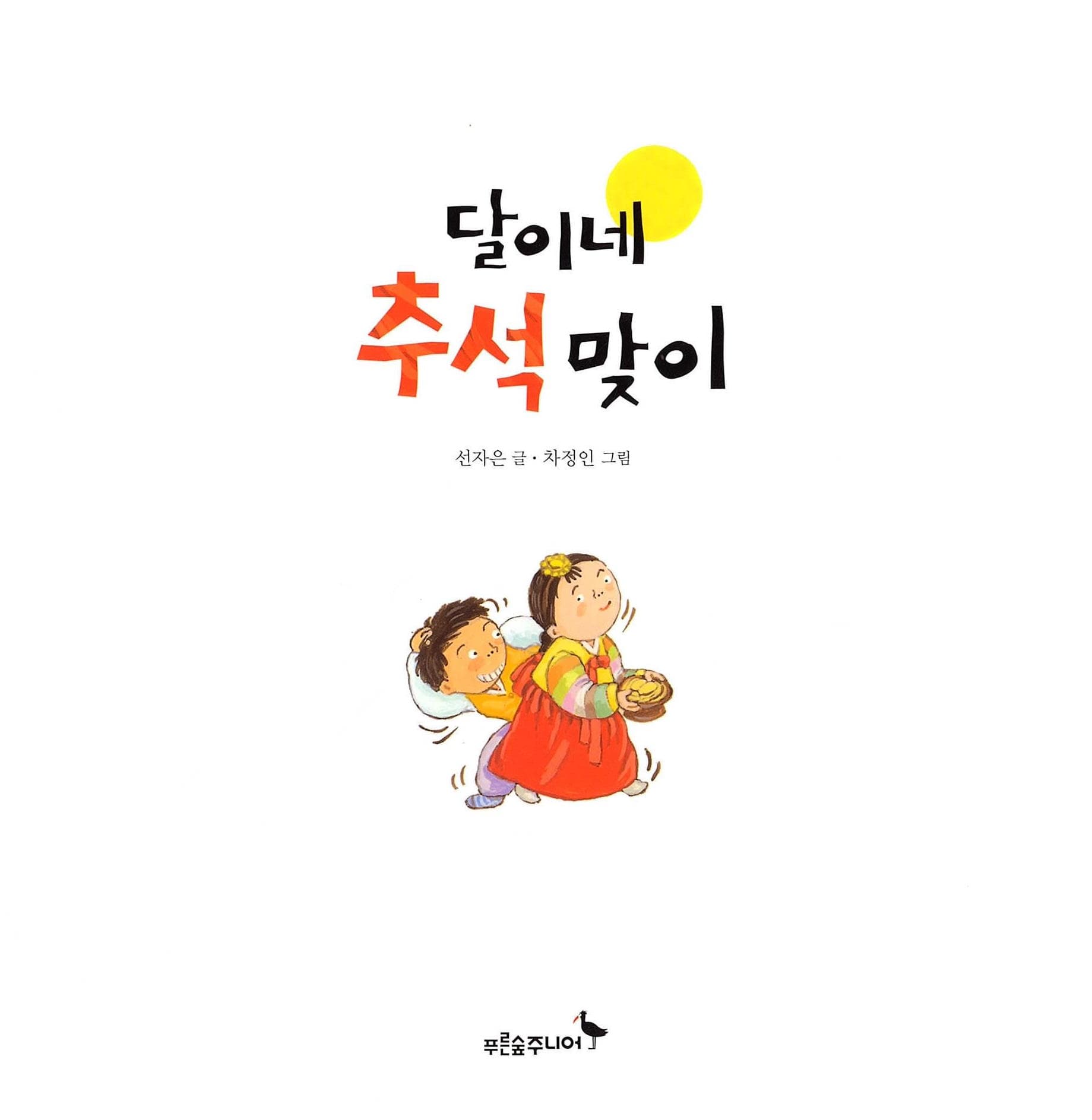 달이네 추석맞이