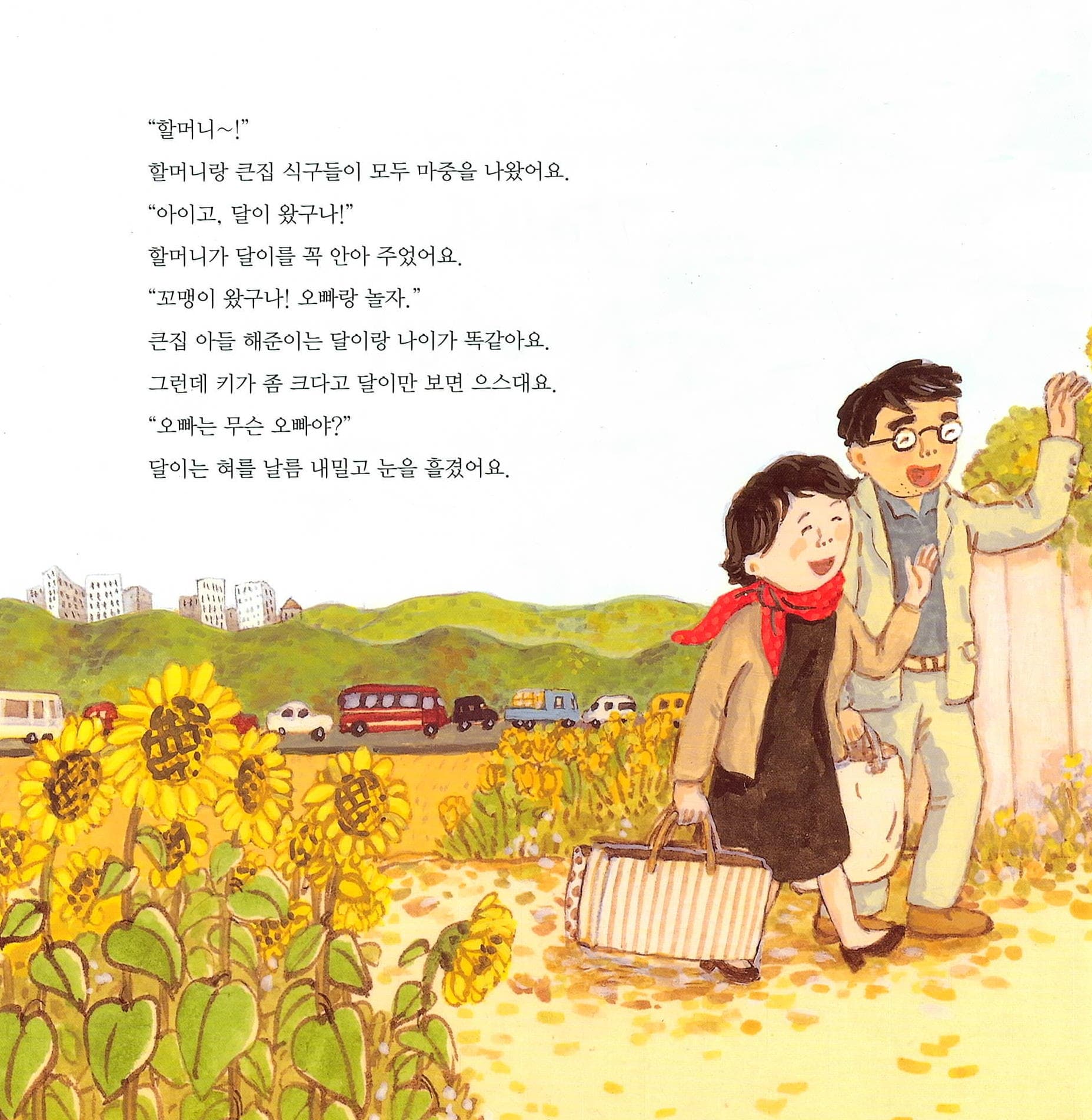 달이네 추석맞이