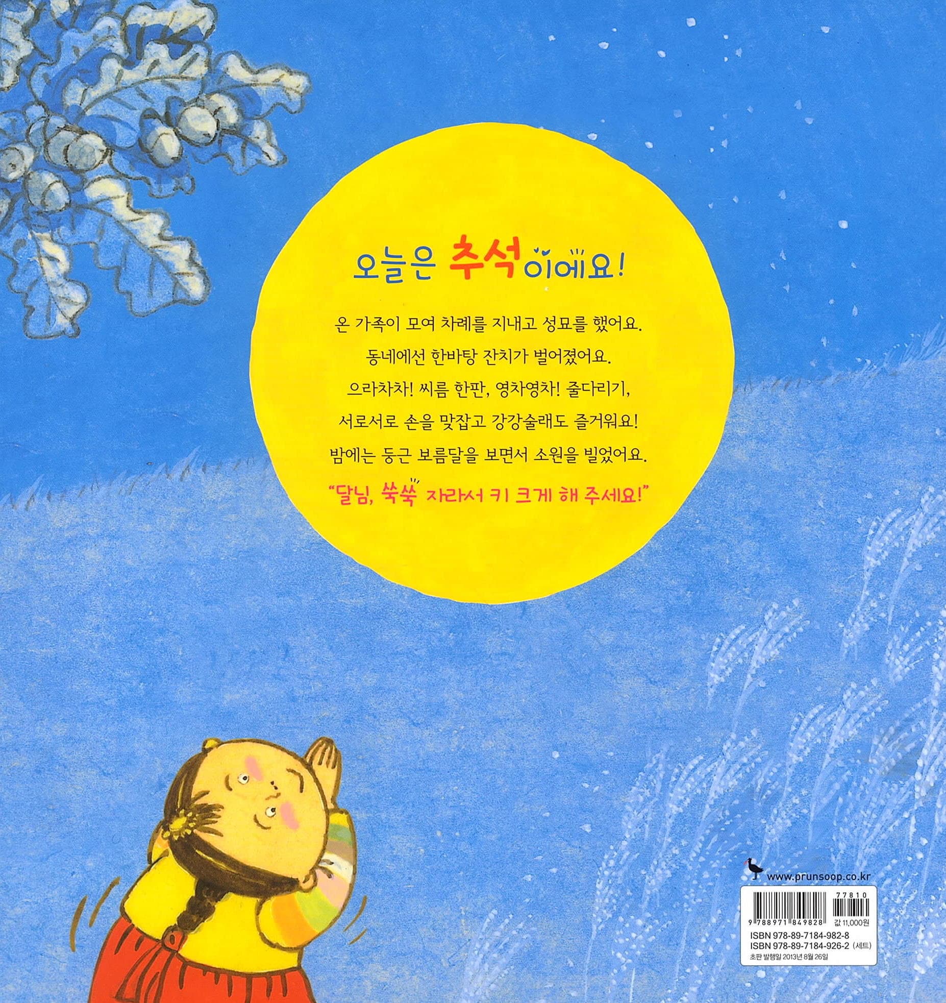 달이네 추석맞이