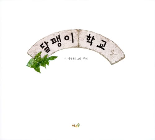 달팽이 학교