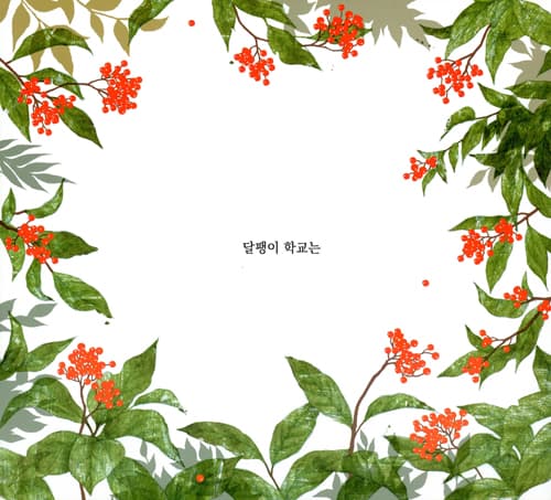 달팽이 학교
