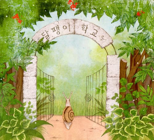 달팽이 학교