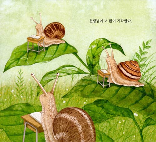 달팽이 학교