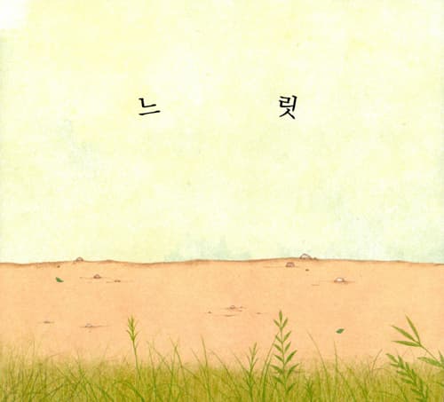 달팽이 학교