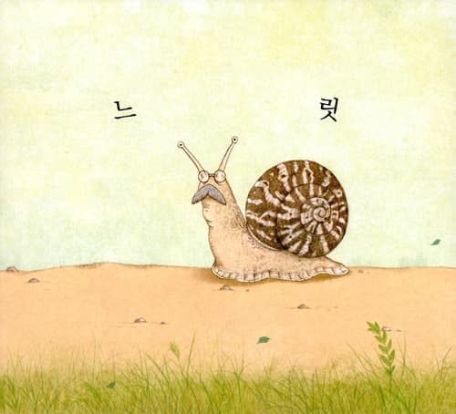 달팽이 학교