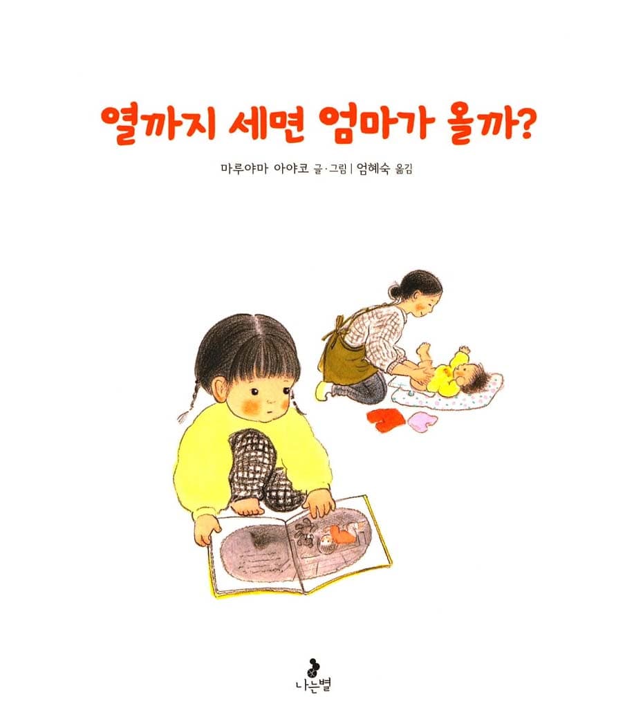 열까지 세면 엄마가 올까?