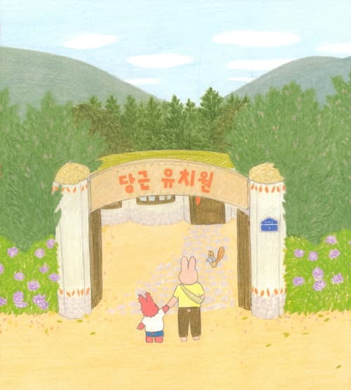 당근 유치원