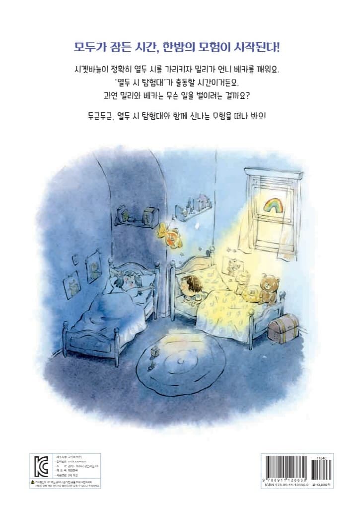 열두 시 탐험대