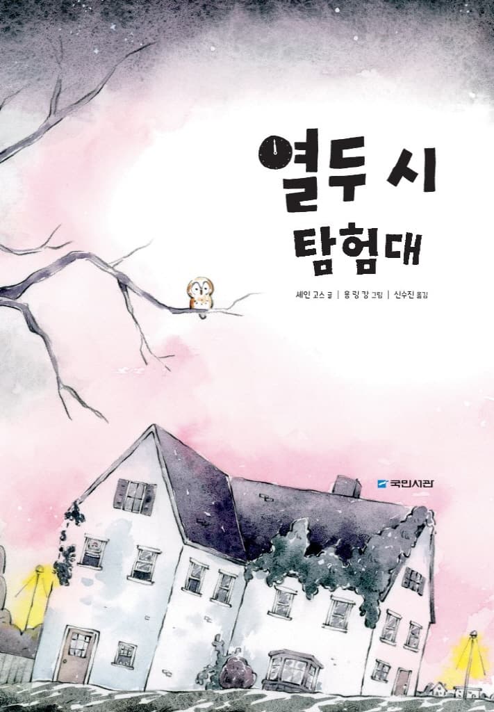 열두 시 탐험대