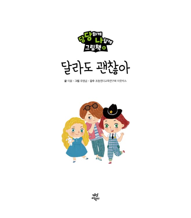 당당하게 나답게 그림책 5 : 달라도 괜찮아