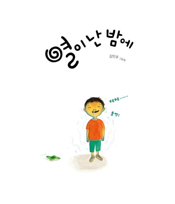 열이 난 밤에