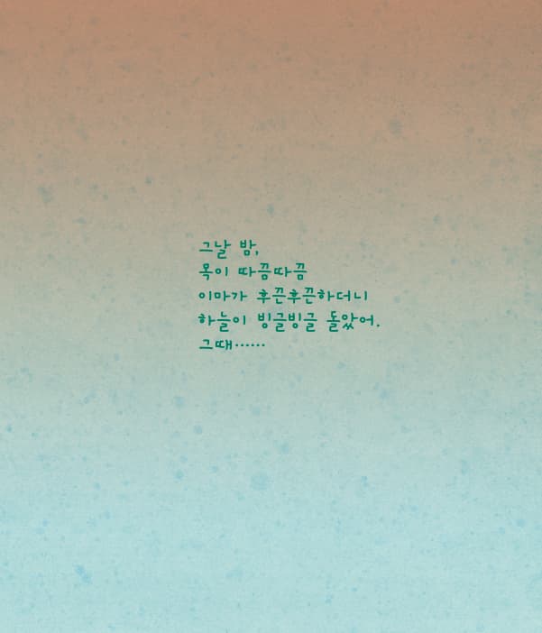 열이 난 밤에