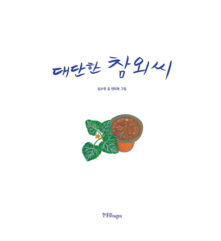 대단한 참외씨