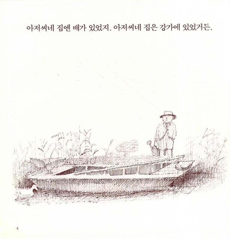 검피 아저씨의 뱃놀이