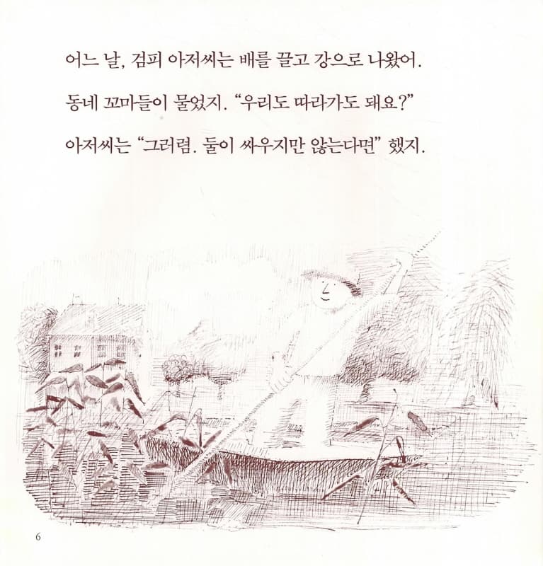 검피 아저씨의 뱃놀이