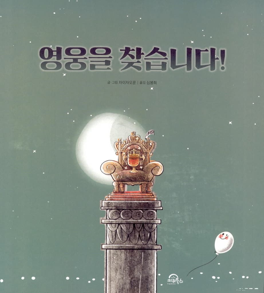 영웅을 찾습니다!