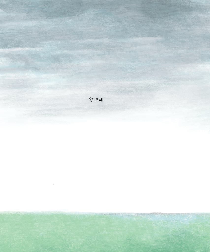 오나, 안 오나?