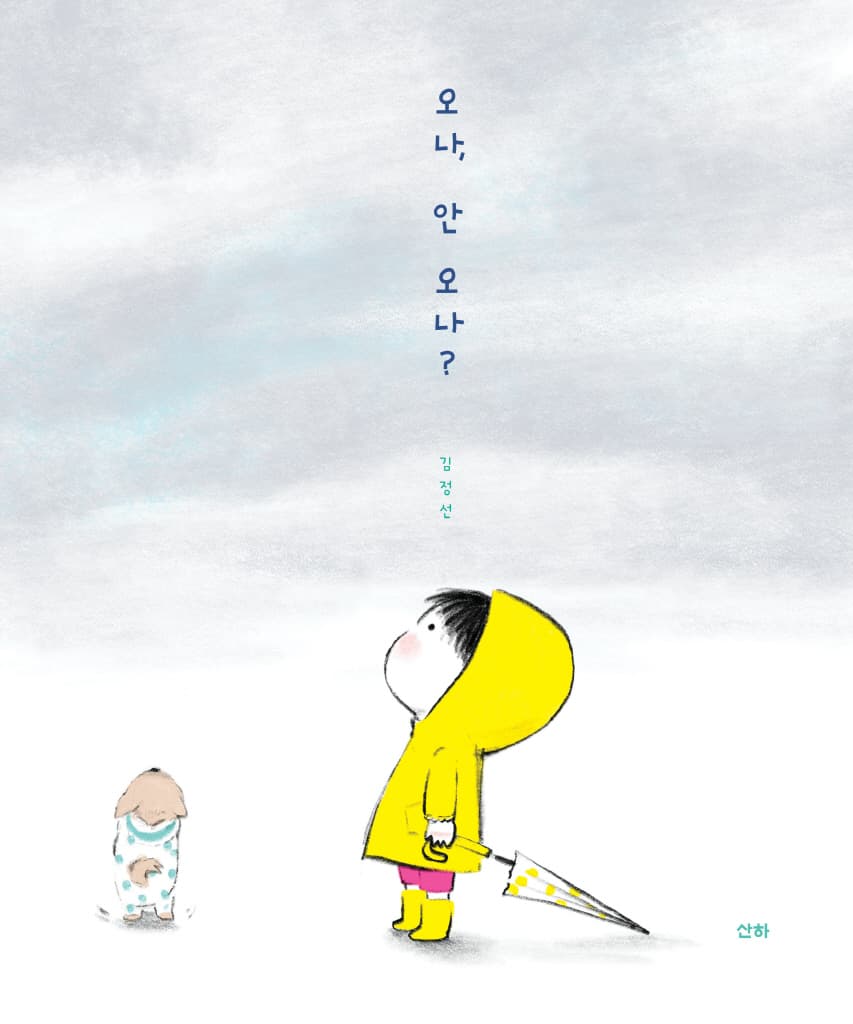 오나, 안 오나?