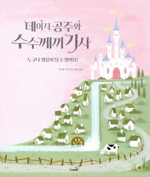 데이지 공주와 수수께끼 기사