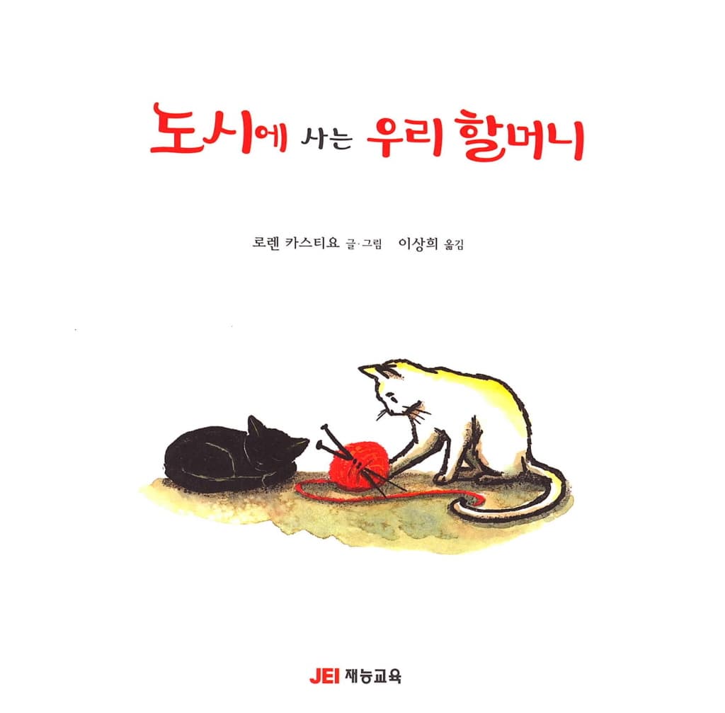 도시에 사는 우리 할머니